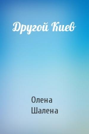 Обложка книги «Другой Киев» — Олена Шалена