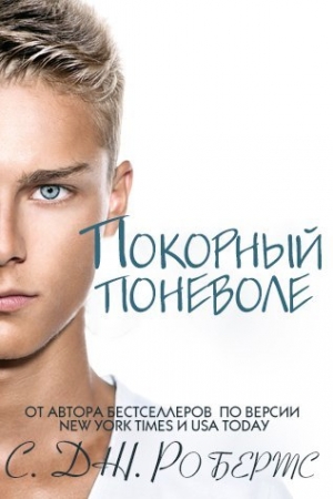 Обложка книги «Покорный поневоле» — Дженнифер Робертс