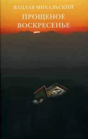 Обложка книги «Прощеное воскресение» — Вацлав Михальский