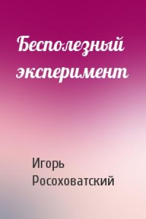 Обложка книги «Бесполезный эксперимент» — Игорь Росоховатский