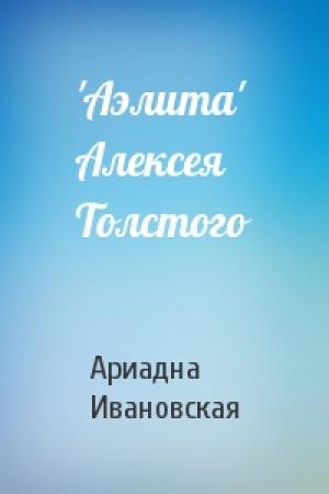 Обложка книги «'Аэлита' Алексея Толстого» — Ариадна Ивановская
