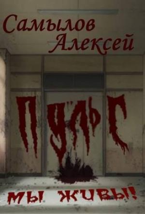 Обложка книги «Пульс» — Алексей Самылов