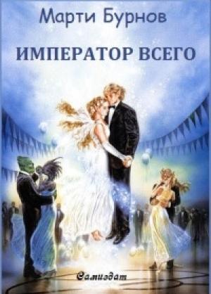 Обложка книги «Император всего» — Марти Бурнов