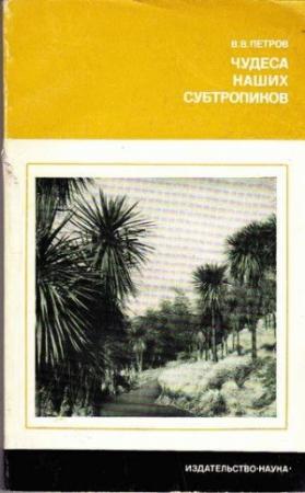 Обложка книги «Чудеса наших субтропиков» — Владимир Петров