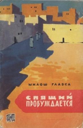 Обложка книги «Спящий пробуждается» — Милош Главса