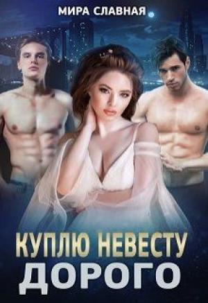 Обложка книги «Куплю невесту. Дорого» — Мира Славная