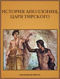  - История Аполлония, царя Тирского
