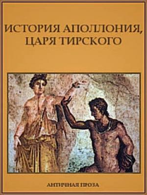 Обложка книги «История Аполлония, царя Тирского»