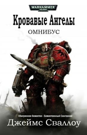 Обложка книги «Омнибус: Кровавые Ангелы 1» — Джеймс Сваллоу