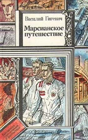 Обложка книги «Марсианское путешествие» — Василий Гигевич