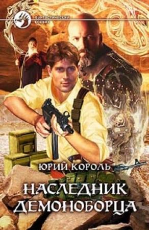 Обложка книги «Наследник демоноборца» — Юрий Король