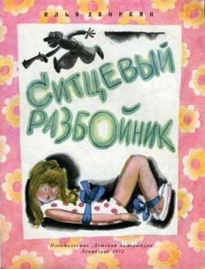 Обложка книги «Ситцевый разбойник» — Илья Дворкин