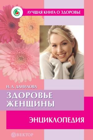 Обложка книги «Здоровье женщины. Энциклопедия» — Наталья Данилова