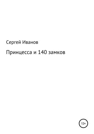 Обложка книги «Принцесса и 140 замков» — Сергей Иванов