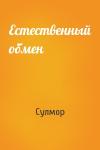 Сулмор - Естественный обмен