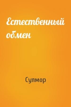 Обложка книги «Естественный обмен» — Сулмор