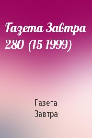 Обложка книги «Газета Завтра 280 (15 1999)» — Газета «Завтра»