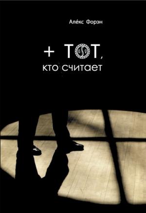 Обложка книги «+ тот кто считает» — Алекс Форэн