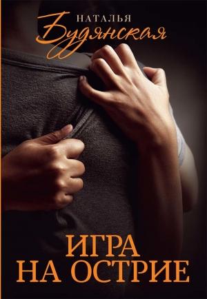 Обложка книги «Игра на острие» — Наталья Будянская