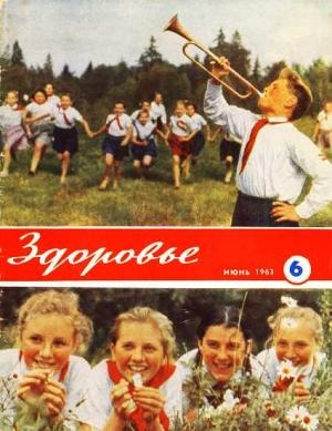 Обложка книги «Журнал "Здоровье" №6 (102) 1963»