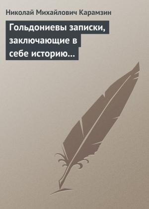 Обложка книги «Гольдониевы записки, заключающие в себе историю его жизни и театра» — Николай Карамзин