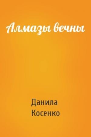 Обложка книги «Алмазы вечны» — Данила Косенко