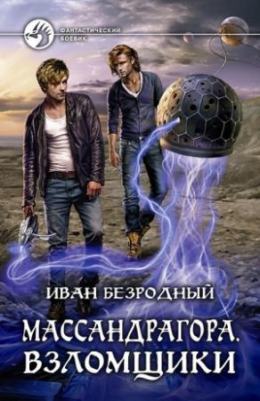 Обложка книги «Массандрагора. Взломщики» — Иван Безродный