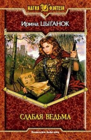 Обложка книги «Слабая ведьма» — Ирина Цыганок