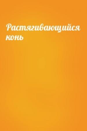 Обложка книги «Растягивающийся конь»