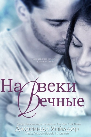 Обложка книги «На веки вечные» — Джасинда Уайлдер