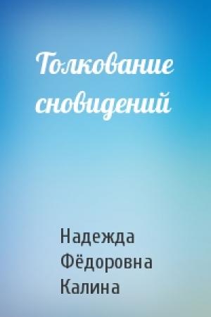 Обложка книги «Толкование сновидений» — Надежда Фёдоровна Калина
