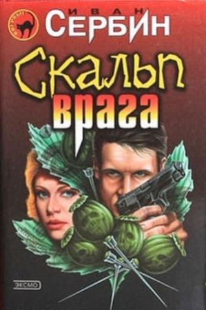 Обложка книги «Скальп врага» — Иван Сербин