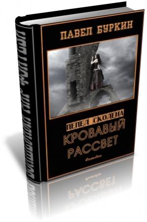 Обложка книги «Кровавый рассвет (=Ветер, несущий стрелы)» — Павел Буркин