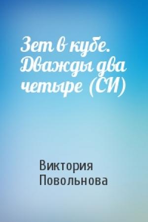 Обложка книги «Зет в кубе. Дважды два четыре (СИ)» — Виктория Повольнова