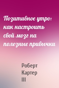 Позитивное утро: как настроить свой мозг на полезные привычки