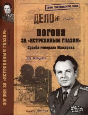 Обложка книги «Погоня за «ястребиным глазом». Судьба генерала Мажорова» — Михаил Болтунов