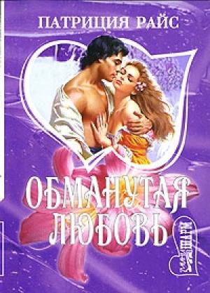 Обложка книги «Обманутая любовь» — Патриция Райс