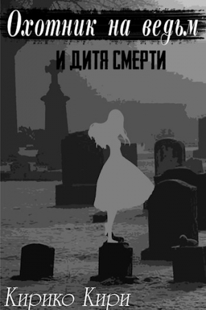 Обложка книги «Охотник на ведьм и дитя смерти» — Кирико Кири