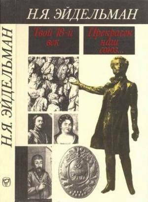 Обложка книги «Твой восемнадцатый век. Прекрасен наш союз…» — Натан Эйдельман