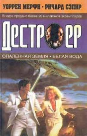 Обложка книги «Белая вода» — Ричард Сэпир, Уоррен Мерфи