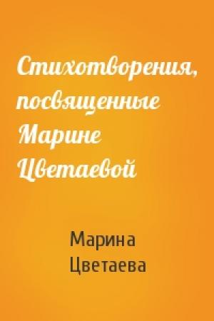 Обложка книги «Стихотворения, посвященные Марине Цветаевой» — Марина Цветаева