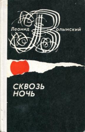Обложка книги «Сквозь ночь» — Леонид Волынский