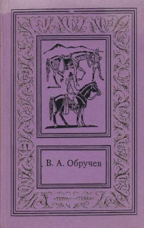 Обложка книги «Сочинения в 3 томах. Том 3: В дебрях Центральной Азии. Коралловый остров. На столбах» — Владимир Обручев