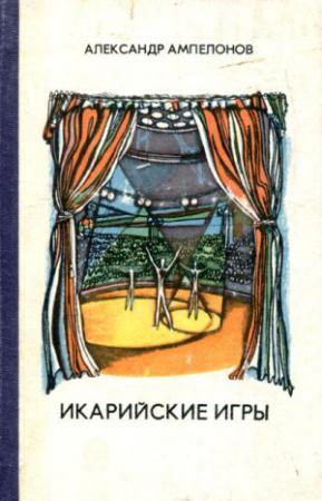 Обложка книги «Икарийские игры» — Александр Ампелонов