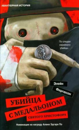 Обложка книги «Убийца с медальоном святого Христофора» — Элейн Фергюсон