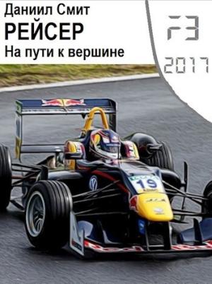 Обложка книги «Рейсер. На пути к вершине (СИ)» — Данил Кузнецов