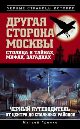 Обложка книги «Другая сторона Москвы. Столица в тайнах, мифах и загадках» — Матвей Гречко
