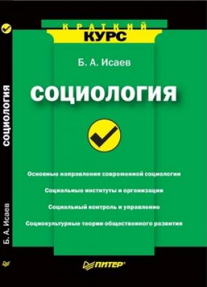 Обложка книги «Социология» — Борис Исаев
