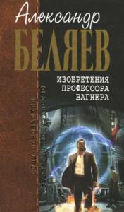 Александр Беляев - Страх
