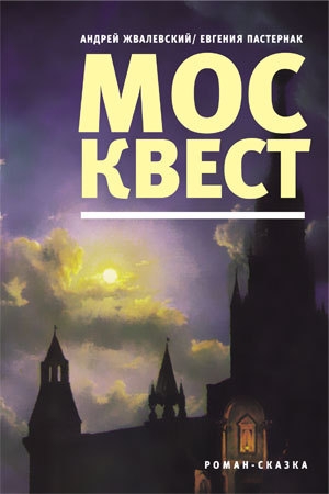 Обложка книги «Москвест» — Андрей Жвалевский, Евгения Пастернак